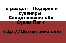  в раздел : Подарки и сувениры . Свердловская обл.,Сухой Лог г.
